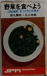 野草を食べよう