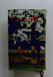 サッカーへの招待