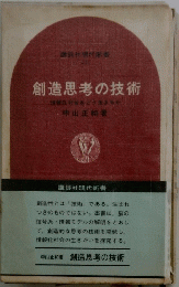 創造思考の技術
