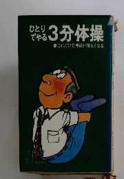 ひとりである　3分体操