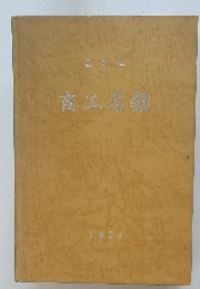商工名鑑　1974年