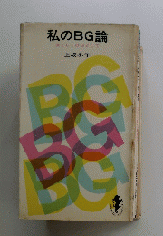 私のBG論　女としてBGとして