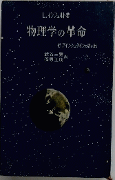 物理学の革命