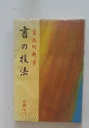 書の技法