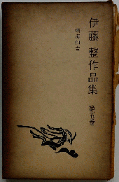 伊藤整作品集