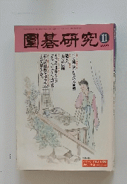 園碁研究　２０００年１１月