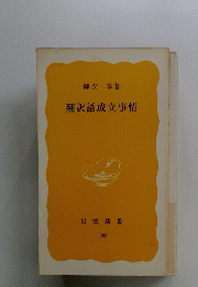 翻訳語成立事情