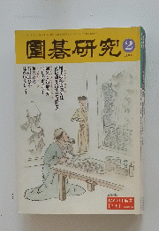圍碁研究　２００１年２月号