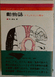 動物誌ーナチュラリストの散歩