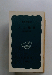 人工臓器