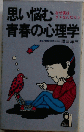 思い悩む青春の心理学