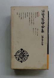 公崎区全集第二十二善