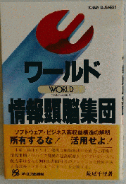 ワールド 情報頭脳集団