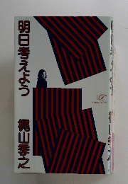 明日考えよう