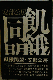 同飢盟餓