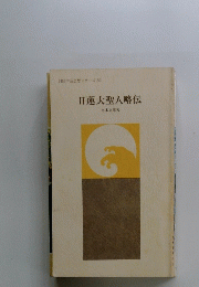 日蓮大聖人略伝