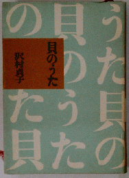 貝のうた