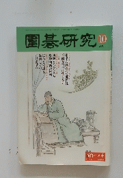 園碁研究　２００１年１０月号