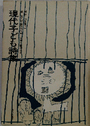 現代子ども詩集