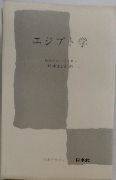 エジプト学