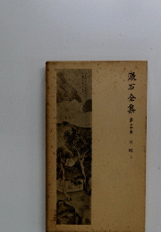 漱石全集　14　