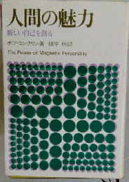 人間の魅力