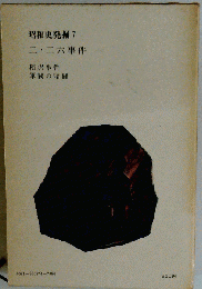 昭和史発掘 ７