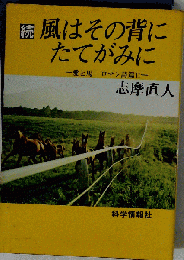 風はその背にたてがみに　続　ー愛と馬 ロマン詩編2