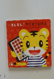 もしもし!やりとりえほん