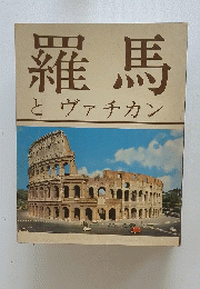 羅馬とヴァチカン