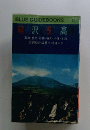 軽井沢と浅間高　BLUE GUIDEBOOKS 121