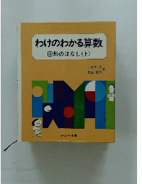 わけのわかる算数 図形のはなし(上)