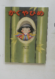 かぐやひめ　日本むかしばなし