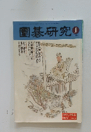 園碁研究　2001年1月号