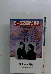 日中国交回復の秘話　1998年創刊100周年　