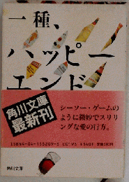 一種、ハッピーエンド
