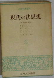 現代の法思想