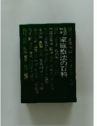 家庭療法の百科
