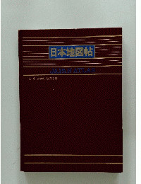 日本地図帖　JAPAN ATLAS 監修 理学博士 浅香幸雄