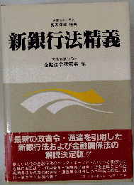 新銀行法精義