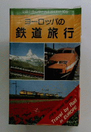 交通公社のワールドガイド106 ヨーロッパの鉄道旅行