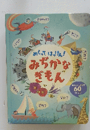 めくってはっけん! みぢかなぎもん