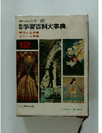  学習百科大事典 12