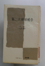 第二次世界戦争
