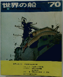 世界の船 70
