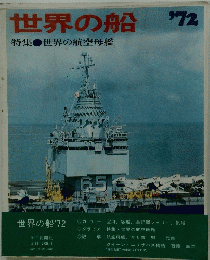 世界の船 '72　