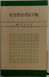 社会教育委員手帳　監修 岡本包治