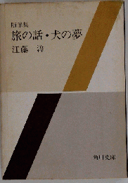 旅の話・犬の夢