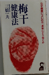 健康法梅干