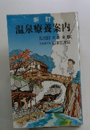 温泉療養案内